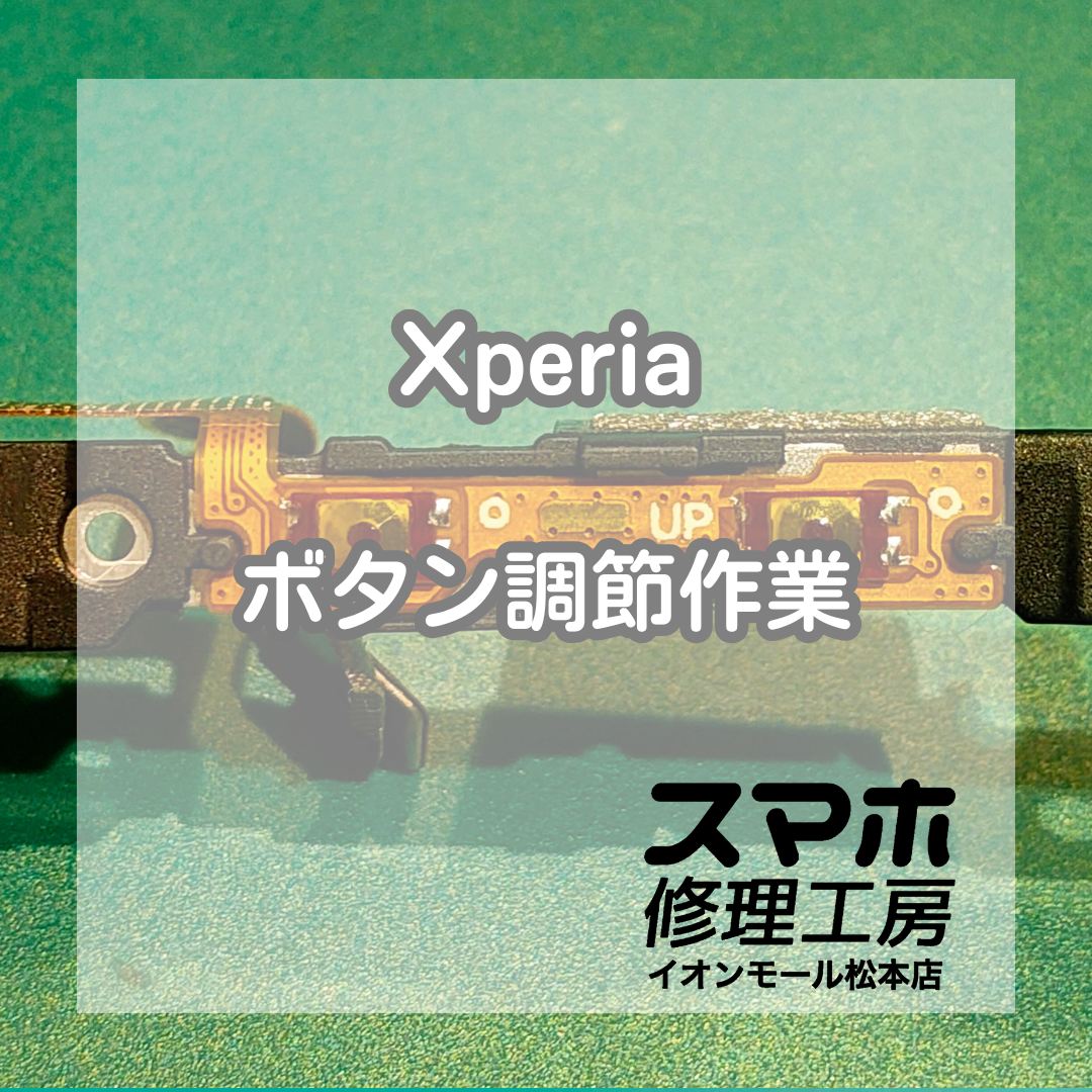 Xperia電源ボタン不良は調整作業で改善出来ることも◎ 🔧📱【スマホ修理工房イオンモール松本店】
